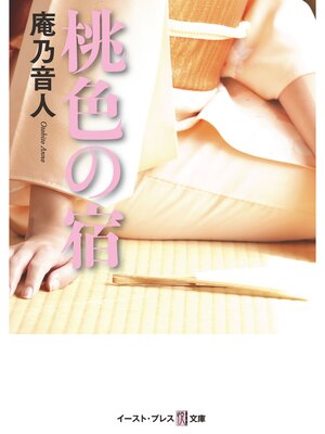 cover image of 桃色の宿